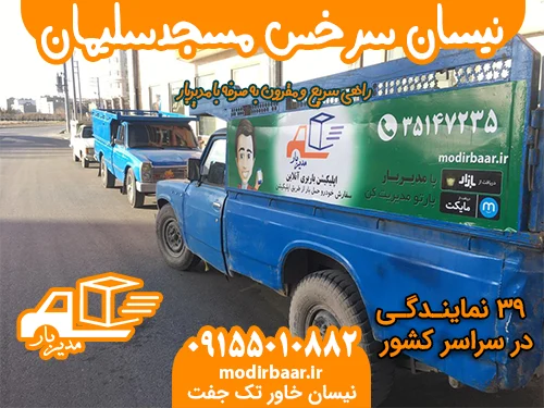 نیسان سرخس مسجدسلیمان یابالعکس