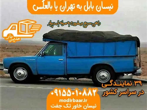 نیسان بابل به تهران یا بالعکس