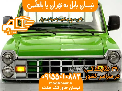 نیسان بابل به تهران یا بالعکس