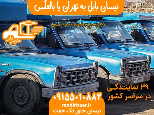 نیسان بابل به تهران یا بالعکس
