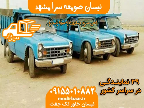 نیسان صومعه سرا مشهد