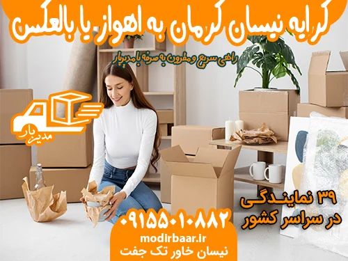 کرایه نیسان کرمان به اهواز یا بالعکس