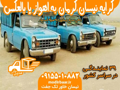 کرایه نیسان کرمان به اهواز یا بالعکس