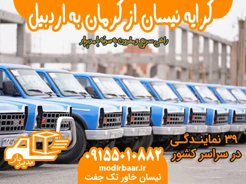 کرایه نیسان از کرمان به اردبیل یا بالعکس