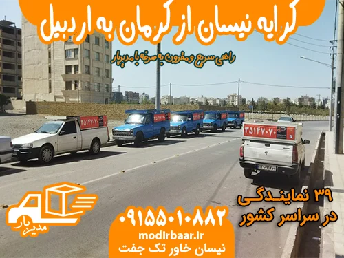 کرایه نیسان از کرمان به اردبیل یا بالعکس
