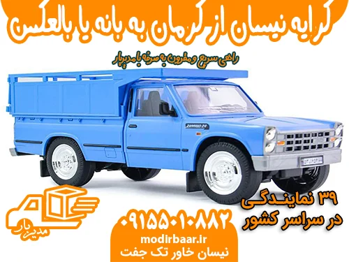 کرایه نیسان از کرمان به بانه یا بالعکس