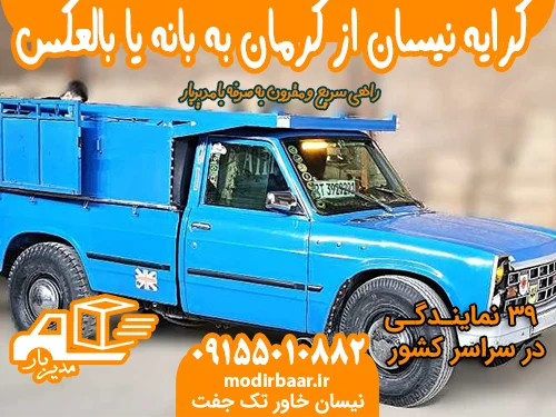 کرایه نیسان از کرمان به بانه یا بالعکس
