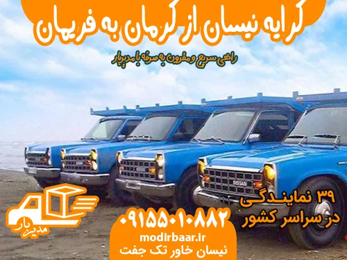 کرایه نیسان از کرمان به فریمان یا بالعکس