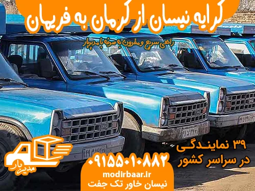 کرایه نیسان از کرمان به فریمان یا بالعکس