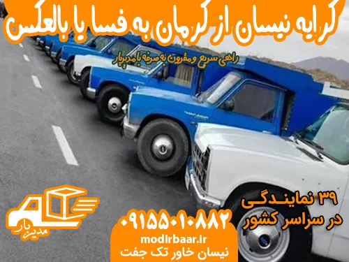 کرایه نیسان از کرمان به فسا یا بالعکس