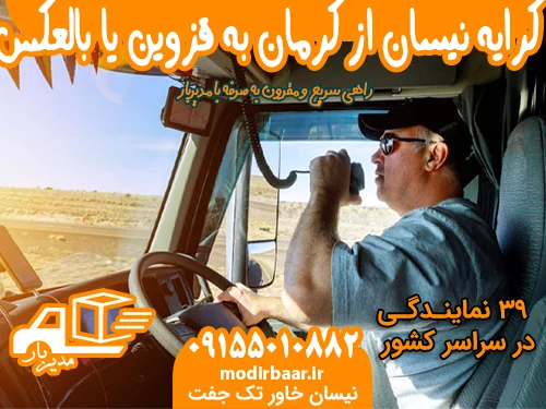 کرایه نیسان از کرمان به قزوین یا بالعکس