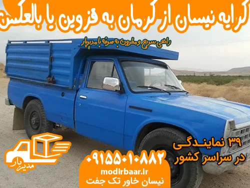 کرایه نیسان از کرمان به قزوین یا بالعکس