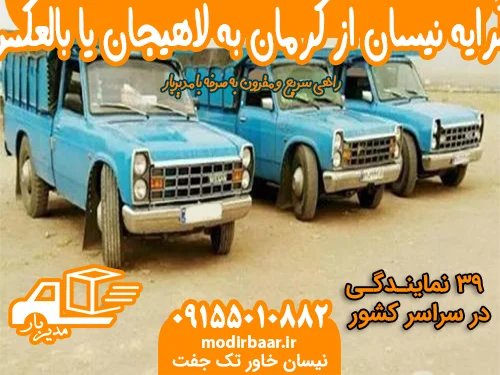 کرایه نیسان از کرمان به لاهیجان یا بالعکس