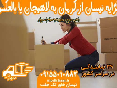 کرایه نیسان از کرمان به لاهیجان یا بالعکس
