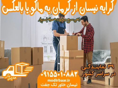 کرایه نیسان از کرمان به ماکو یا بالعکس
