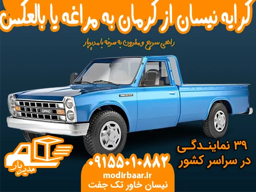 کرایه نیسان از کرمان به مراغه یا بالعکس