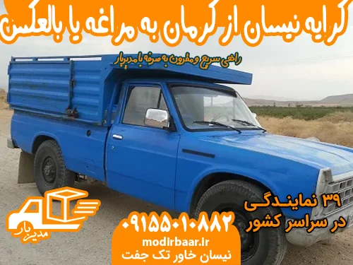 کرایه نیسان از کرمان به مراغه یا بالعکس