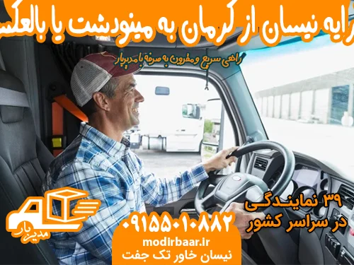کرایه نیسان از کرمان به مینودشت یا بالعکس