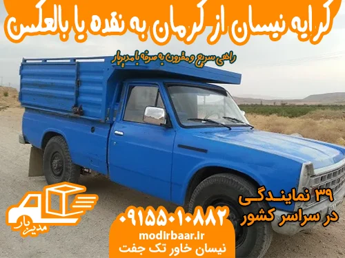 کرایه نیسان از کرمان به نقده یا بالعکس