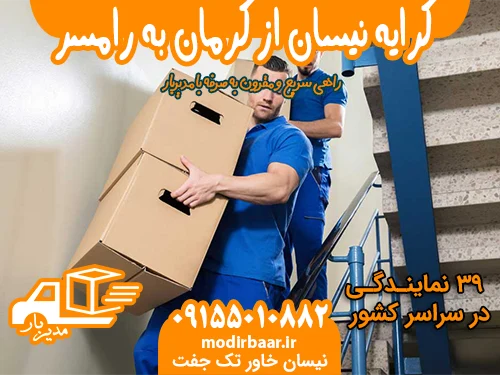 کرایه نیسان از کرمان به رامسر یا بالعکس