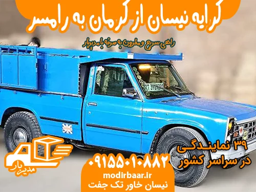 کرایه نیسان از کرمان به رامسر یا بالعکس