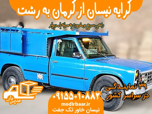 کرایه نیسان از کرمان به رشت یا بالعکس
