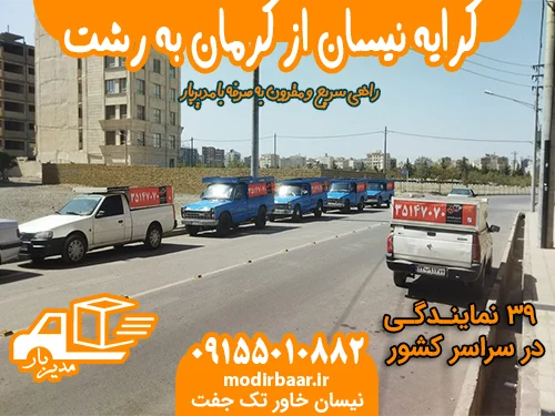 کرایه نیسان از کرمان به رشت یا بالعکس
