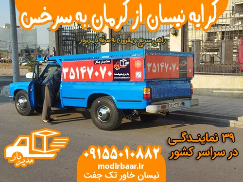 کرایه نیسان از کرمان به سرخس یا بالعکس