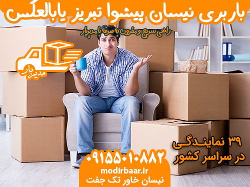 باربری نیسان پیشوا تبریز یابالعکس