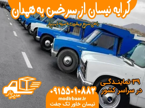 کرایه نیسان از سرخس به همدان یا بالعکس
