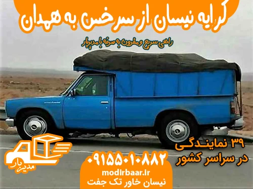 کرایه نیسان از سرخس به همدان یا بالعکس
