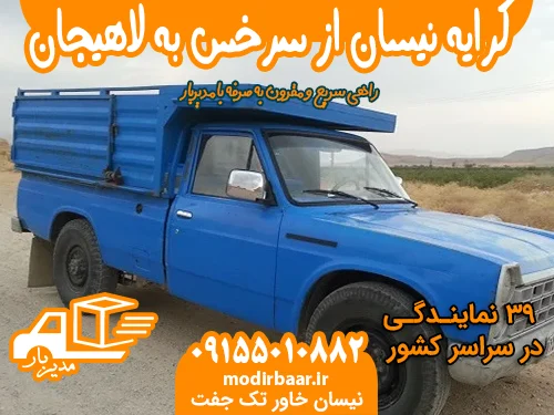 کرایه نیسان از سرخس به لاهیجان یا بالعکس