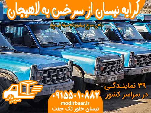 کرایه نیسان از سرخس به لاهیجان یا بالعکس