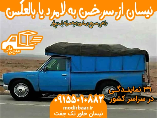 کرایه نیسان از سرخس به لامرد یا بالعکس