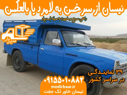 کرایه نیسان از سرخس به لامرد یا بالعکس