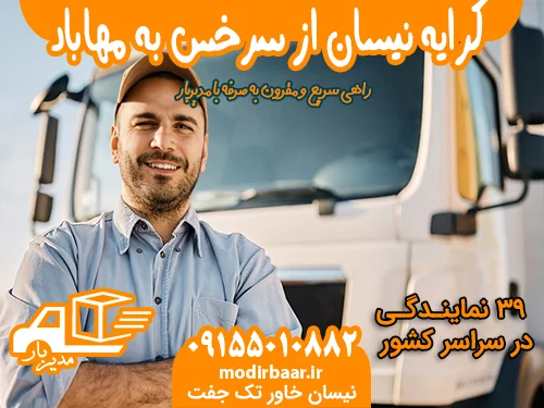 کرایه نیسان از سرخس به مهاباد یا بالعکس