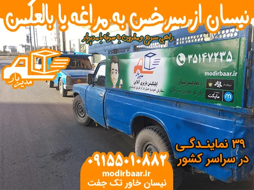 کرایه نیسان از سرخس به مراغه یا بالعکس