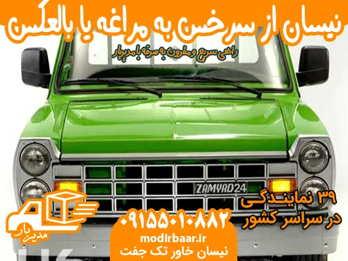 کرایه نیسان از سرخس به مراغه یا بالعکس