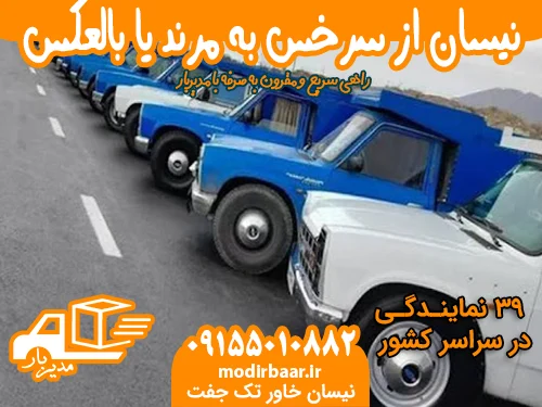 کرایه نیسان از سرخس به مرند یا بالعکس