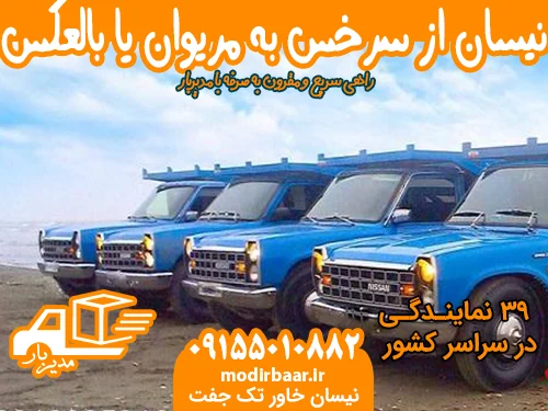 کرایه نیسان از سرخس به مریوان یا بالعکس