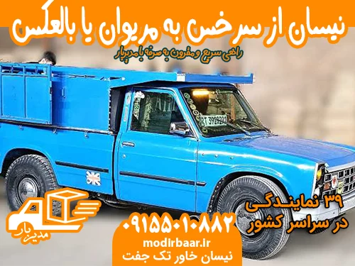 کرایه نیسان از سرخس به مریوان یا بالعکس