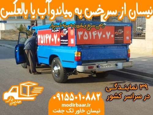 کرایه نیسان از سرخس به میاندوآب یا بالعکس