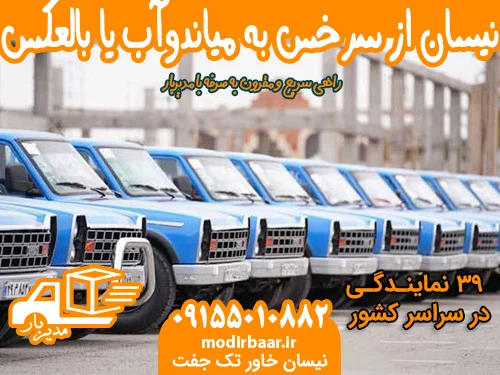 کرایه نیسان از سرخس به میاندوآب یا بالعکس