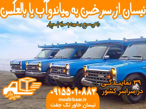 کرایه نیسان از سرخس به میاندوآب یا بالعکس
