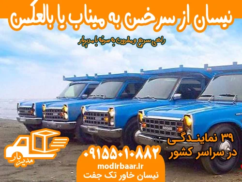 کرایه نیسان از سرخس به میناب یا بالعکس