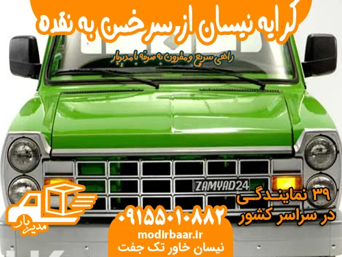 کرایه نیسان از سرخس به نقده یا بالعکس