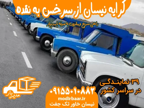 کرایه نیسان از سرخس به نقده یا بالعکس
