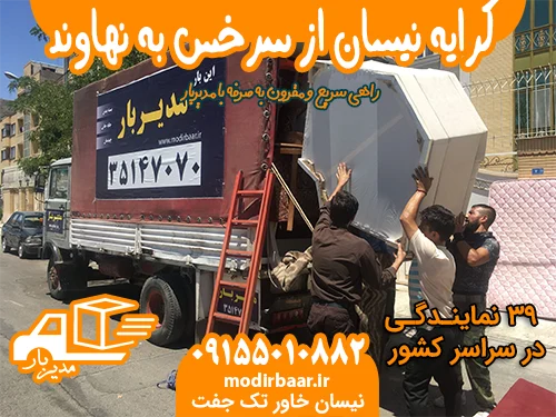 کرایه نیسان از سرخس به نهاوند یا بالعکس