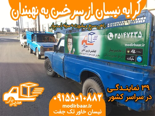 کرایه نیسان از سرخس به نهبندان یا بالعکس