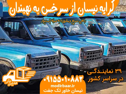 کرایه نیسان از سرخس به نهبندان یا بالعکس